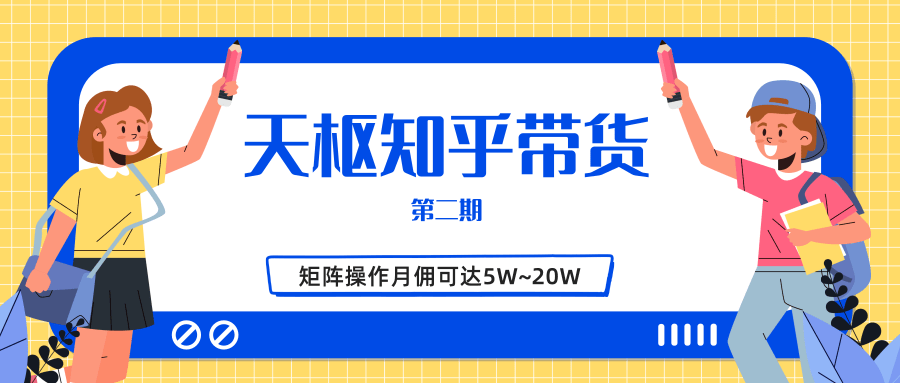 天枢知乎带货第二期,单号操作月佣在3K~1W,矩阵操作月佣可达5W~20W-第一资源库