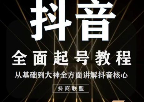 2020最新抖音课程:起号基础+账号类型定位+视频搬运发送处理-第一资源库