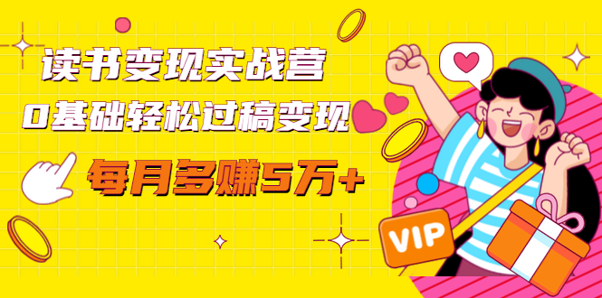 读书变现实战营,0基础轻松过稿变现,每月多赚5万+【赠300投稿渠道】-第一资源库