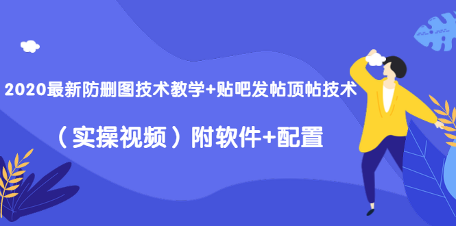 2020最新防删图技术教学+贴吧发帖顶帖技术(实操视频)附软件+配置-第一资源库