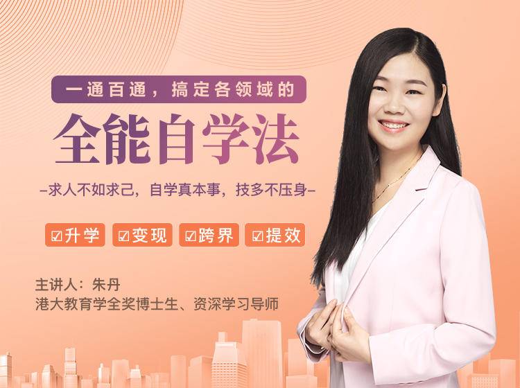 一通百通,搞定各领域的全能自学法,自学真本事,技多不压身-第一资源库