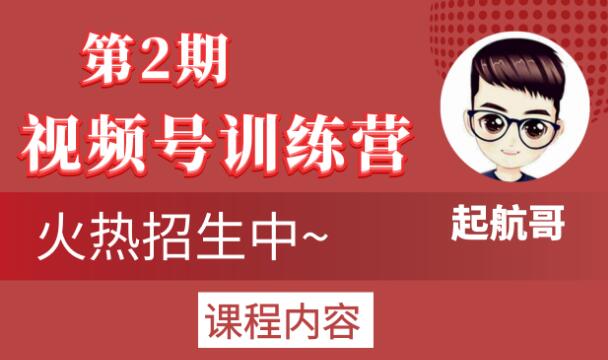 起航哥视频号训练营第2期,引爆流量疯狂下单玩法,5天狂赚2万+-第一资源库
