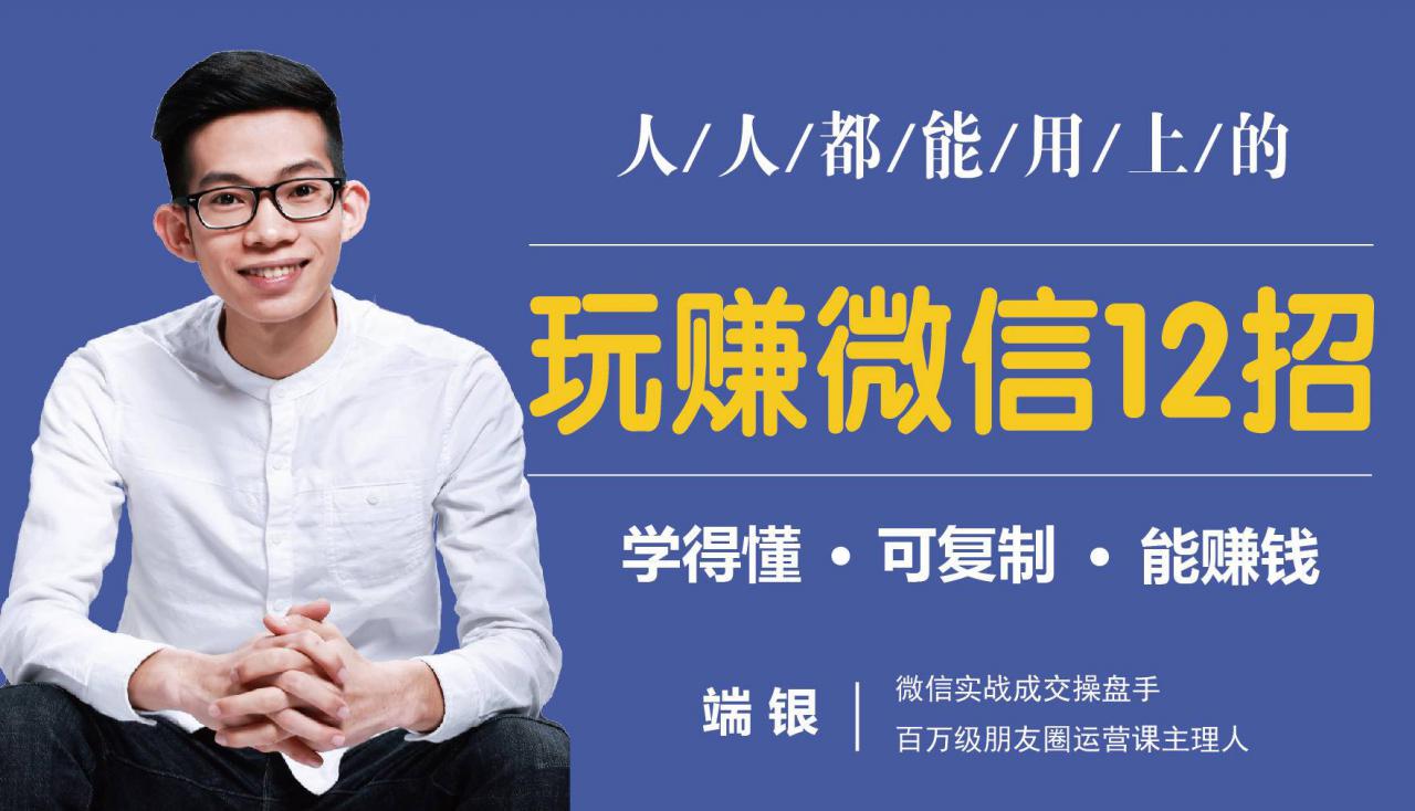 玩赚微信12招:这样玩微信,没钱没人脉也能在家多赚10万-第一资源库