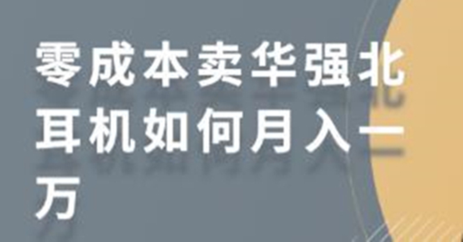 零成本卖华强北耳机如何月入10000+,教你在小红书上卖华强北耳机-第一资源库