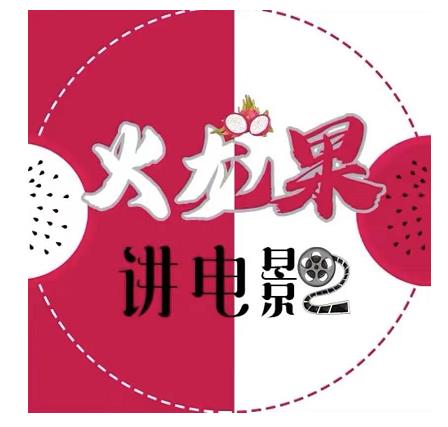 火龙果电影解说教程合集,适合普通人的副业赚钱项目-第一资源库
