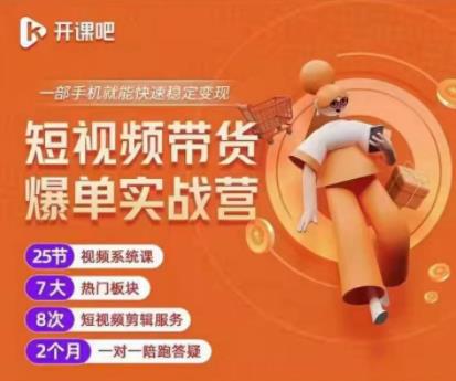 2022开课吧透透糖短视频带货爆单实战营,一部手机就能快速稳定变现!-第一资源库