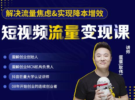 蛋解创业·短视频流量变现课，帮助你通过短视频增加线下收益，打造网红门店-第一资源库