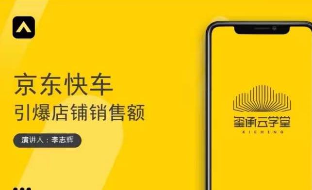 玺承云学堂·京东快车与搜索最新玩法，四个维度抢占红利，引爆京东平台-第一资源库