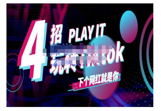 Tiktok账号系统打造，深度解析Tiktok新手起号技巧与配合跨境电商发展终局价值1980元-第一资源库