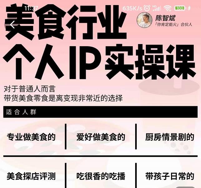 美食行业个人IP实操课,对于普通人而言,带货美食零食是离变现非常近的选择-第一资源库