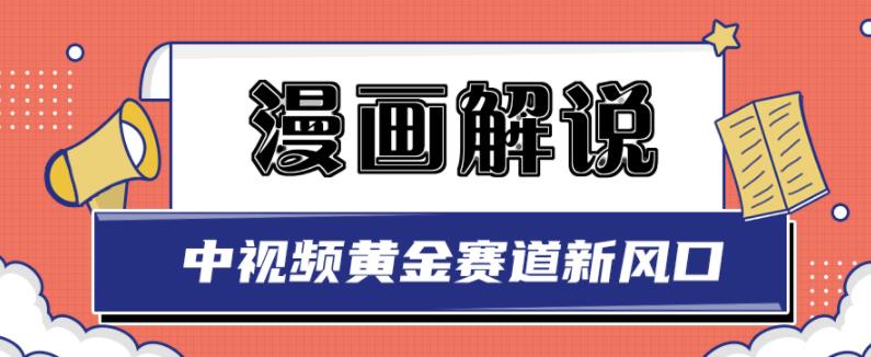 白宇社漫画解说项目,中视频黄金赛道,0基础小白也可以操作-第一资源库