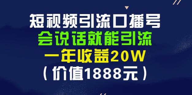 安妈·短视频引流口播号,会说话就能引流,一年收益20W(价值1888元)-第一资源库