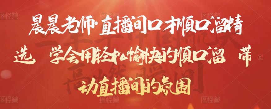 晨晨老师·直播间口才顺口溜精选，学会用轻松愉快的顺口溜，带动直播间的氛围-第一资源库