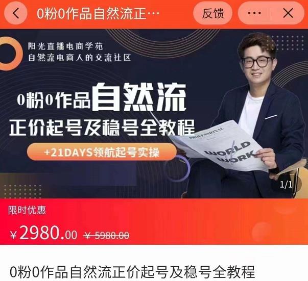 0粉0作品自然流正价起号及稳号全教程，专业自然流起号机构流程化教学（价值2980元）-第一资源库