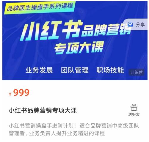 小红书品牌营销专项大课,操盘手进阶,一套能让你提升业务精进的课程-第一资源库