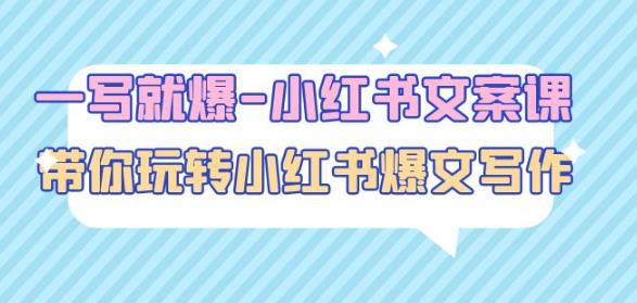 一写就爆-小红书文案课:带你玩转小红收爆文写作(45节课)-第一资源库