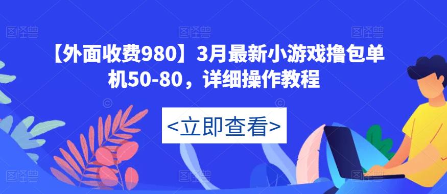 【外面收费980】3月最新小游戏撸包单机50-80,详细操作教程-第一资源库