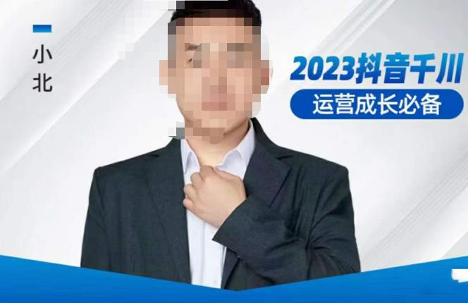 小北·抖音千川运营必备，起号搭建计划，增长期搭建计划，2023千川实操课！-第一资源库