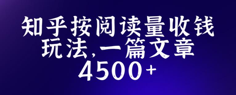 知乎创作最新招募玩法,一篇文章最高4500【详细玩法教程】-第一资源库