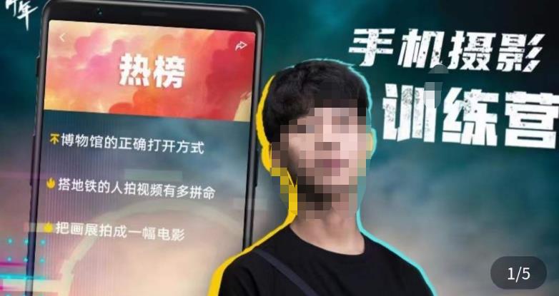 张校长·随手拍出仪式感,手机0基础拍摄剪辑教学-第一资源库