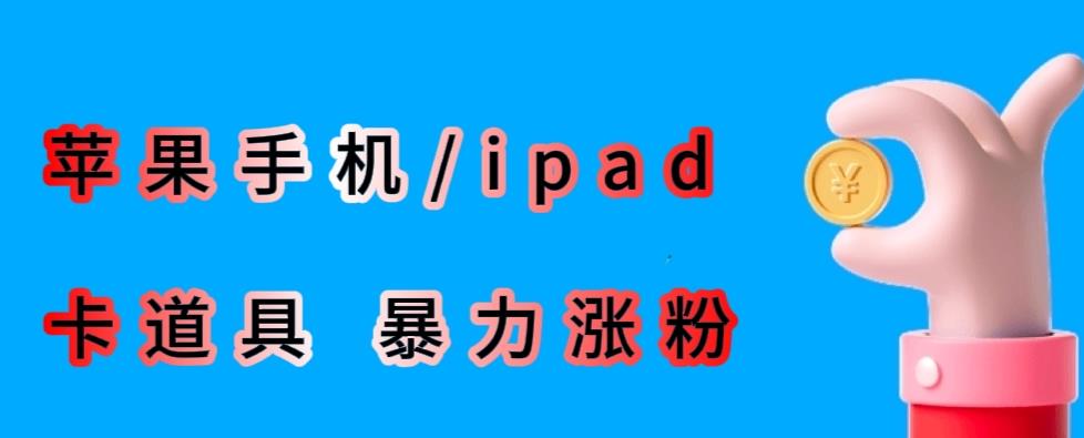 最新利用苹果手机/ipad的ios系统,卡道具搬短视频,百分百过原创-第一资源库