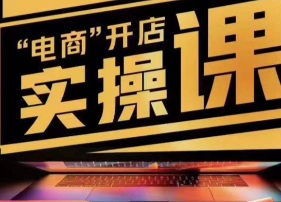 小李子电商抖店商品卡,商品卡实操流程,有货源/无货源,电商开店实操和底层逻辑-第一资源库