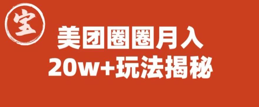 宝哥美团圈圈收益20W+玩法大揭秘(图文教程)-第一资源库