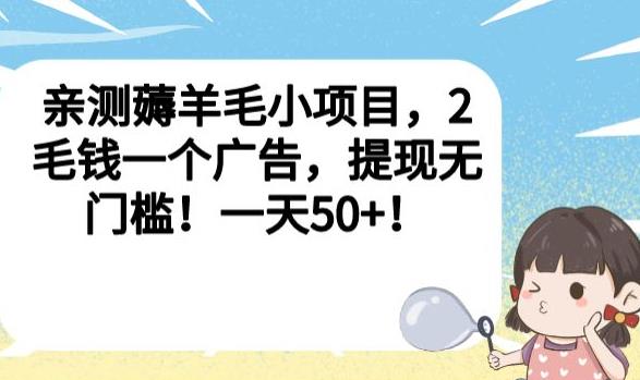 亲测薅羊毛小项目,2毛钱一个广告,提现无门槛!一天50+【揭秘】-第一资源库