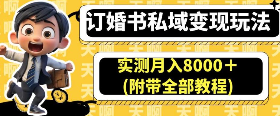 订婚书私域变现玩法,实测月入8000+(附带全部教程)【揭秘】-第一资源库