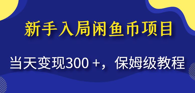 新手入局闲鱼币项目,当天变现300+,保姆级教程【揭秘】-第一资源库