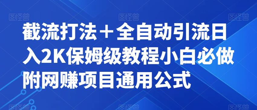 截流打法+全自动引流日入2K保姆级教程小白必做,附项目通用公式【揭秘】-第一资源库