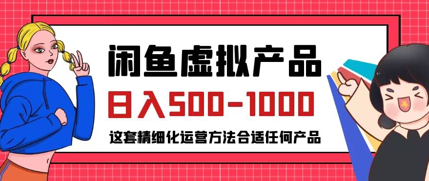 闲鱼虚拟产品变现日入500-1000+,合适普通人的小众赛道【揭秘】-第一资源库