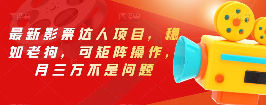 最新影票达人项目,稳如老狗,可矩阵操作,月三万不是问题【揭秘】-第一资源库