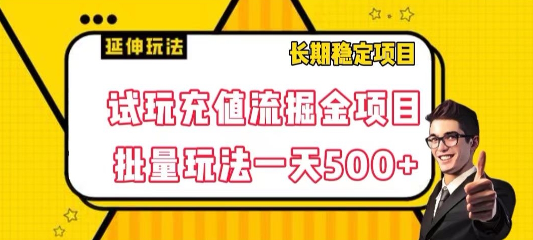 试玩充值流掘金项目,批量矩阵玩法一天500+【揭秘】-第一资源库