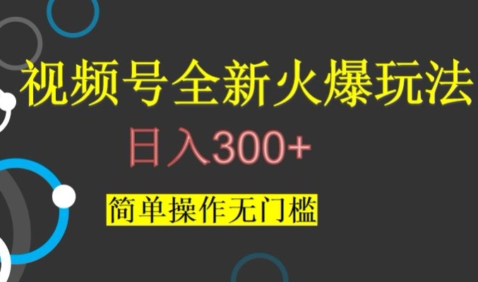 视频号最新爆火玩法,日入300+,简单操作无门槛【揭秘】-第一资源库