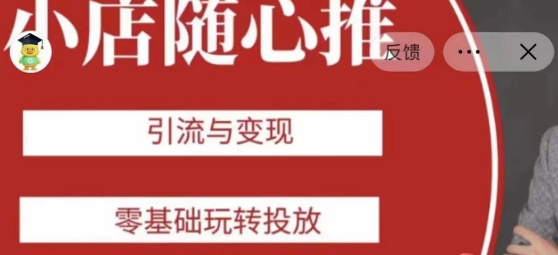 老陈随心推助力新老号,引流与变现,零基础玩转投放-第一资源库