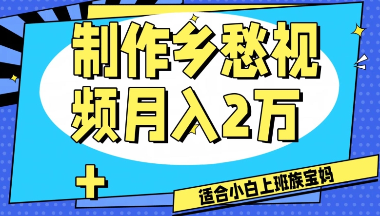 制作乡愁视频,月入2万+工作室可批量操作【揭秘】-第一资源库