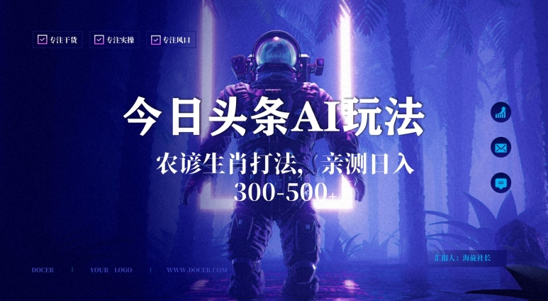 今日头条生肖与农谚AI玩法，蓝海类目，附AI搬运和优化技术，日入300+可副业【揭秘】-第一资源库