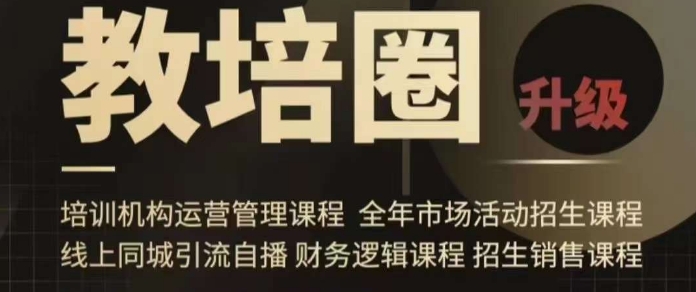 旺仔爸爸教培圈课程(运营/管理/招生/引流全套课程),同城引流自播方案-第一资源库