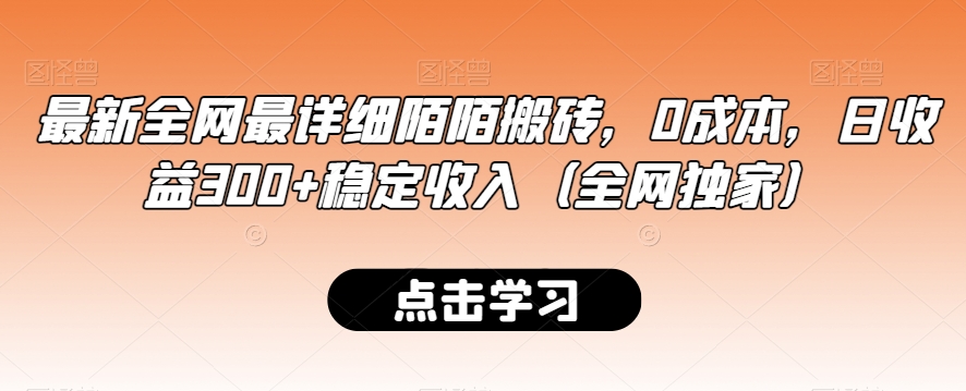 最新全网最详细陌陌搬砖,0成本,日收益300+稳定收入(全网独家)【揭秘】-第一资源库
