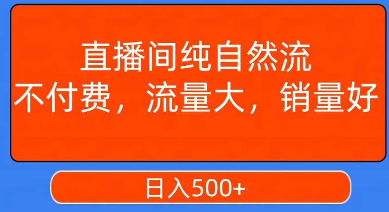 视频号直播间纯自然流，不付费，白嫖自然流，自然流量大，销售高，月入15000+【揭秘】-第一资源库