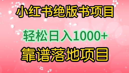 小红书绝版书项目,轻松日入1000+,靠谱落地项目【揭秘】-第一资源库