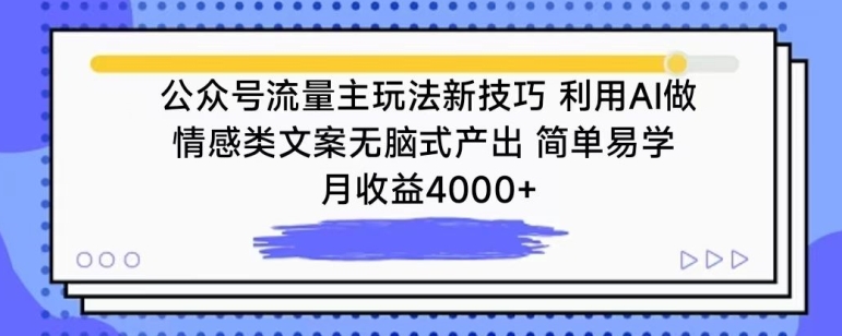 公众号流量主玩法新技巧,利用AI做情感类文案无脑式产出,简单易学,月收益4000+【揭秘】-第一资源库