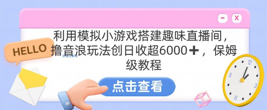靠汤姆猫挂机小游戏日入3000+,全程指导,保姆式教程【揭秘】-第一资源库
