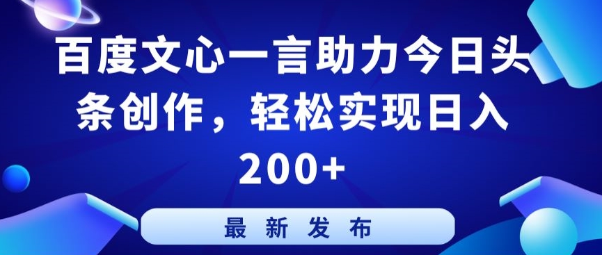 百度文心一言助力今日头条创作，轻松实现日入200+【揭秘】-第一资源库
