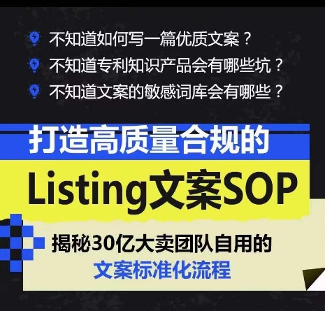 打造高质量合规的Listing文案SOP，掌握亚马逊文案工作的标准化-第一资源库