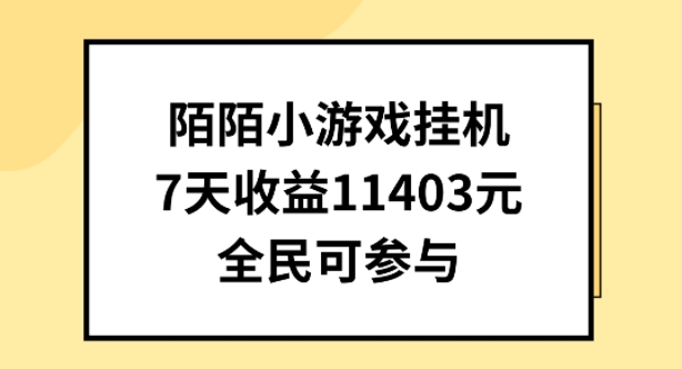 陌陌小游戏挂机直播，7天收入1403元，全民可操作【揭秘】-第一资源库