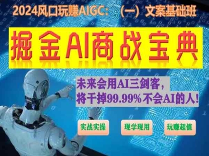 掘金AI商战宝典初级班：如何用AI做文案(实战实操 现学现用 玩赚超值)-第一资源库