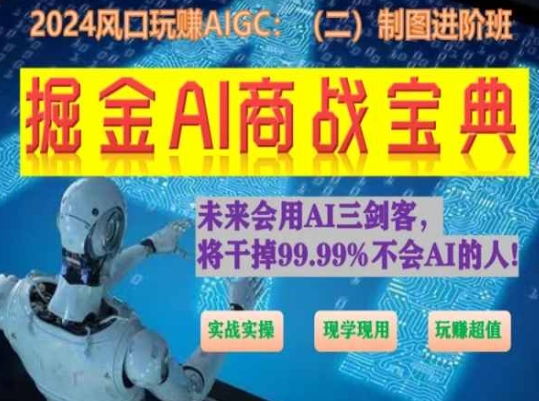 掘金AI商战宝典进阶班：如何用AI绘画设计(实战实操 现学现用 玩赚超值)-第一资源库