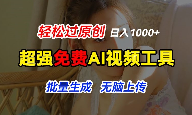 超强免费AI工具,让图片动起来,轻松过原创,批量生成无脑上传,实现睡后1k+【揭秘】-第一资源库